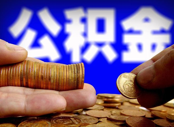 鹰潭从一家公司离职公积金要取出来吗（从一个单位离职公积金里的钱可以取出来吗）